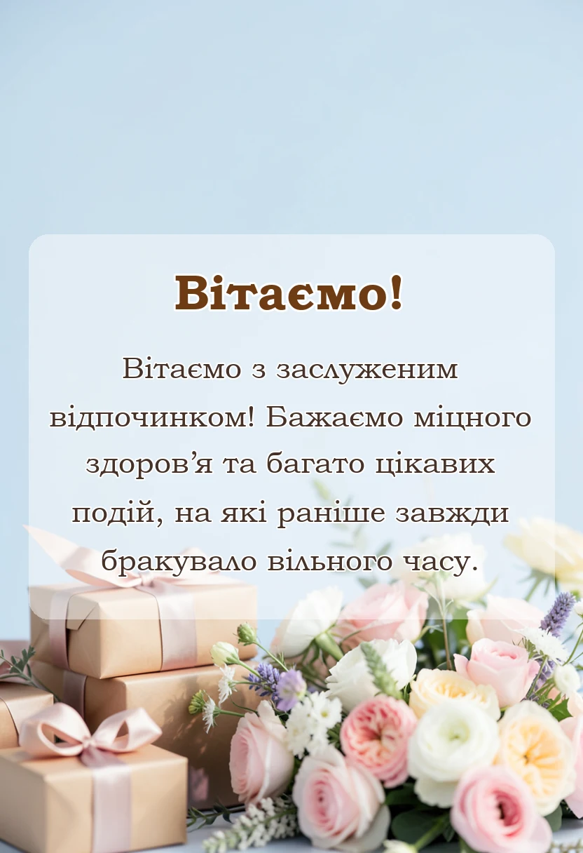 унікальна листівка - картинки з виходом на пенсію