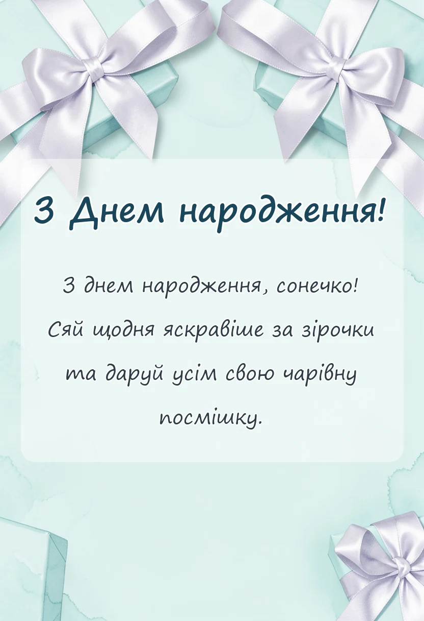 унікальна листівка - привітання для дівчинки