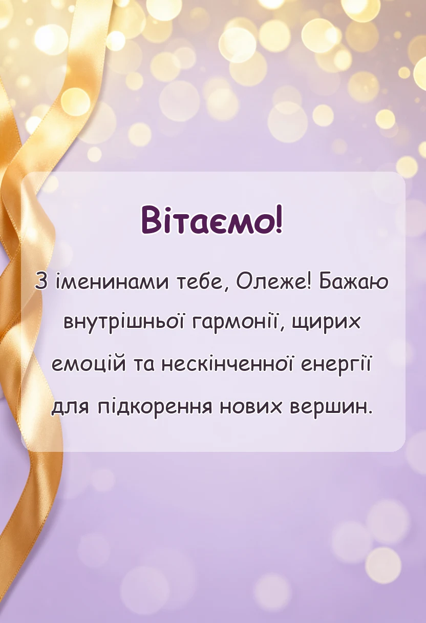 красива листівка: привітання з днем ангела олега
