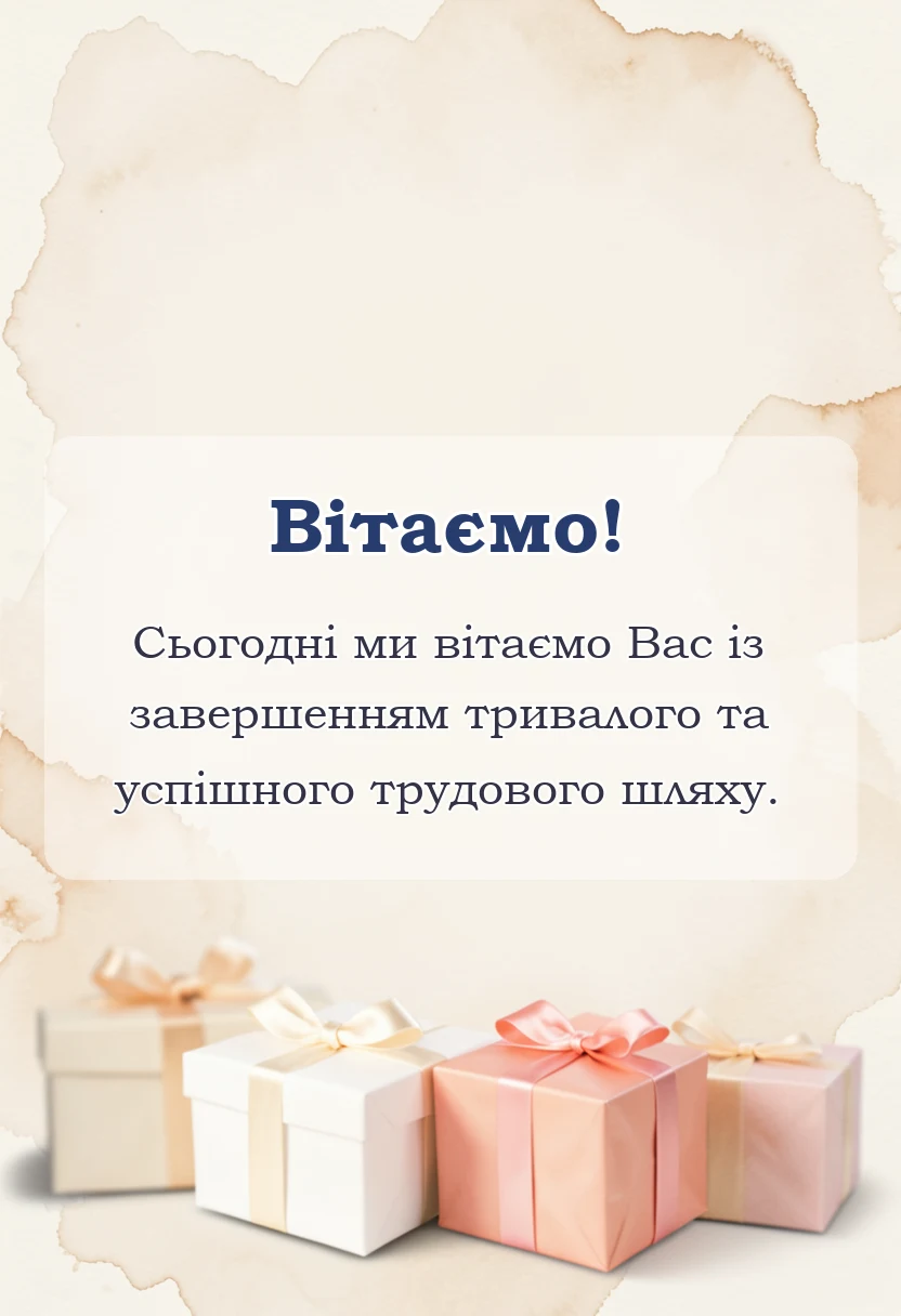вітальна листівка - картинки з виходом на пенсію
