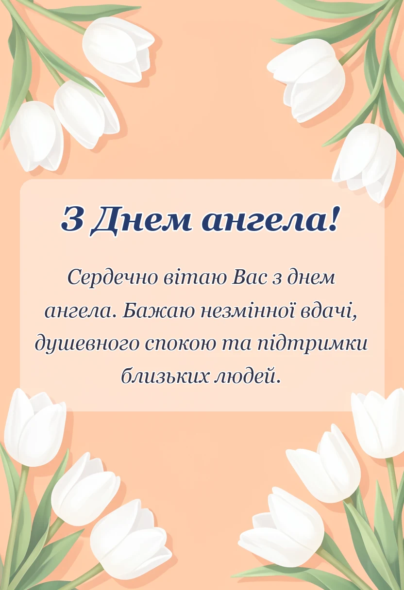 листівка з побажанням - привітання з днем ангела