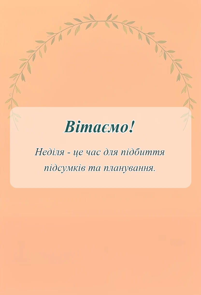 вітальна листівка - побажання доброї неділі