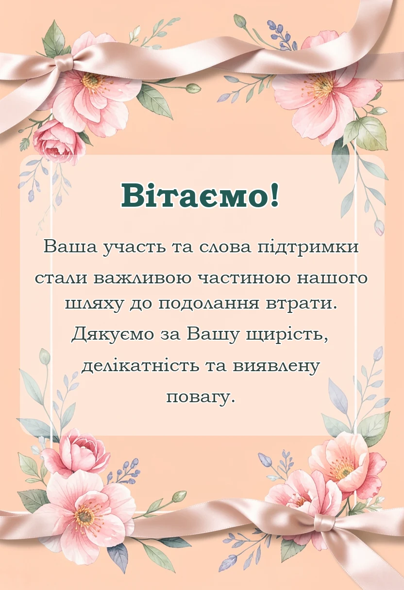 святкова картинка: подяка за співчуття та підтримку