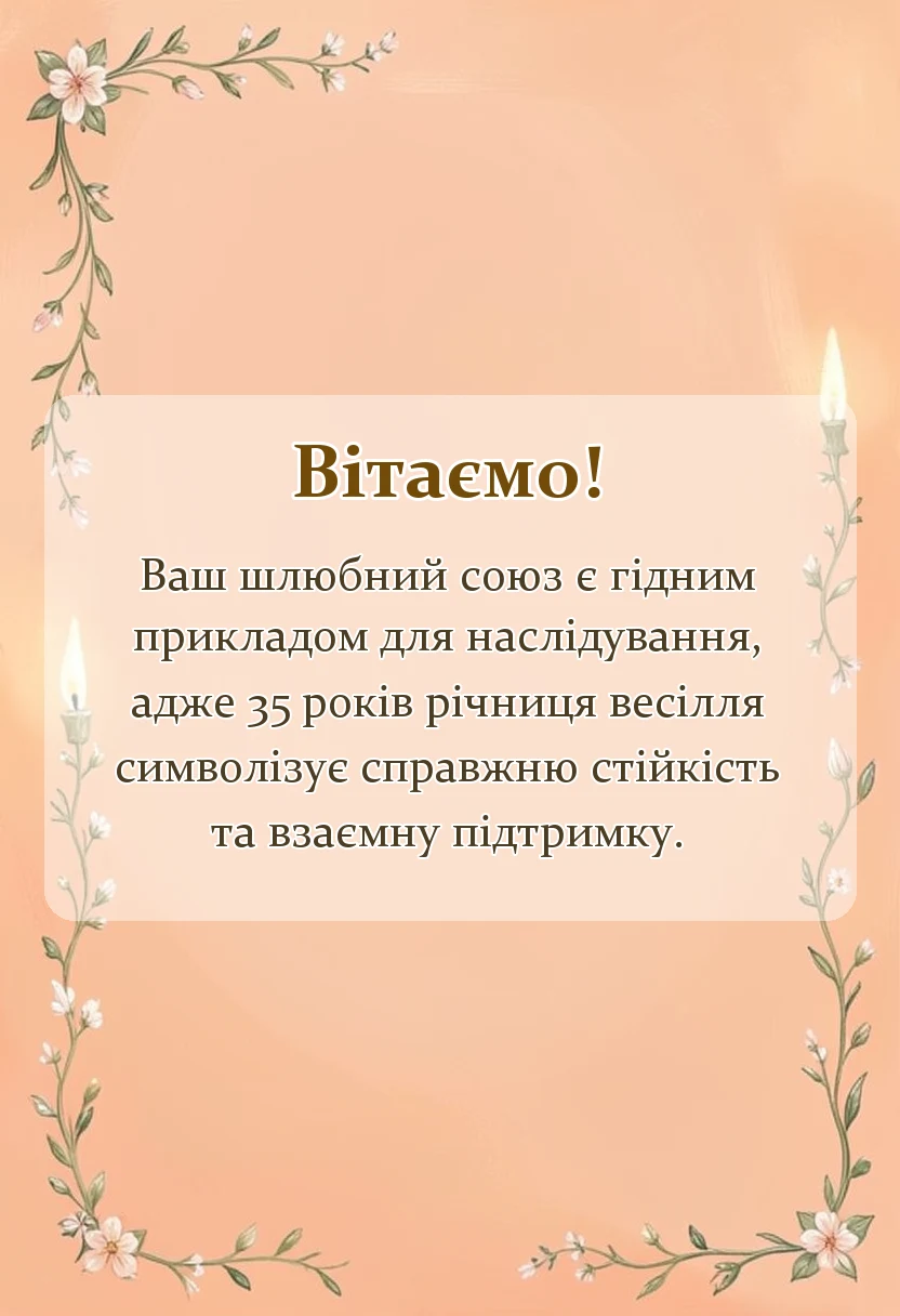 вітальна листівка - коралове весілля привітання