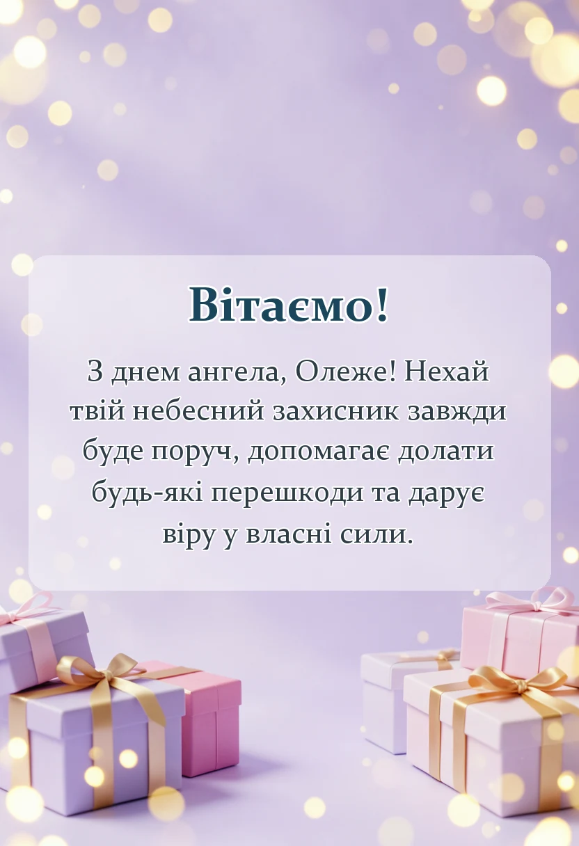 унікальна листівка - привітання з днем ангела олега