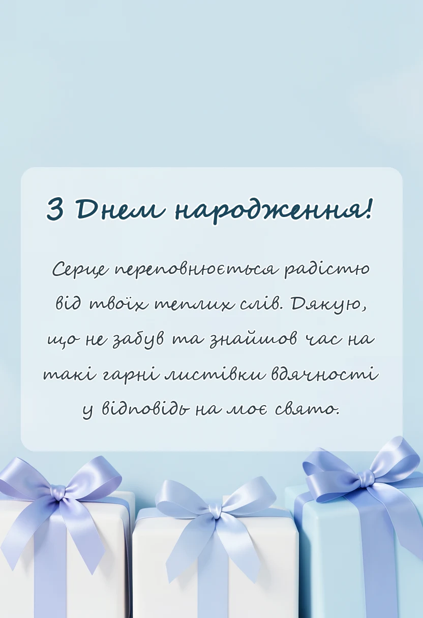 вітальна листівка - дякую за привітання картинки та листівки у відповідь