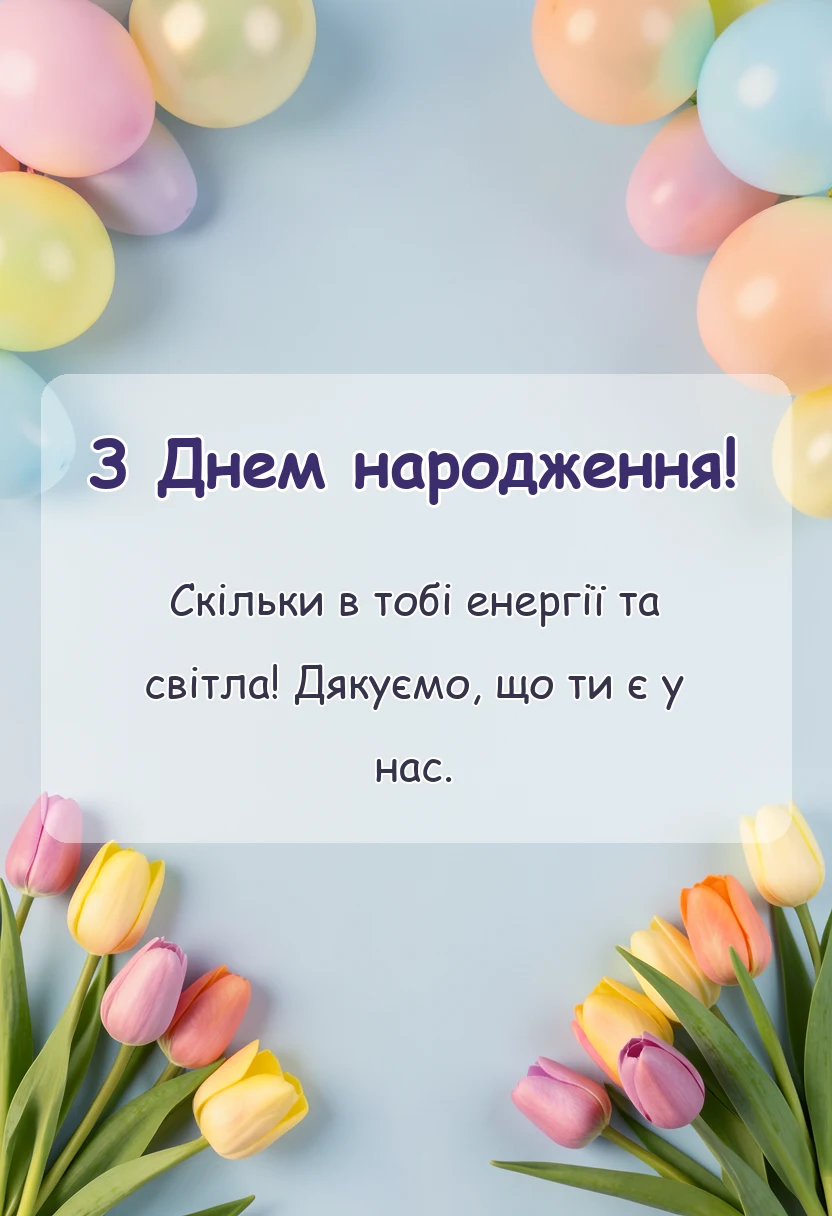 листівка з побажанням - привітання для дівчинки