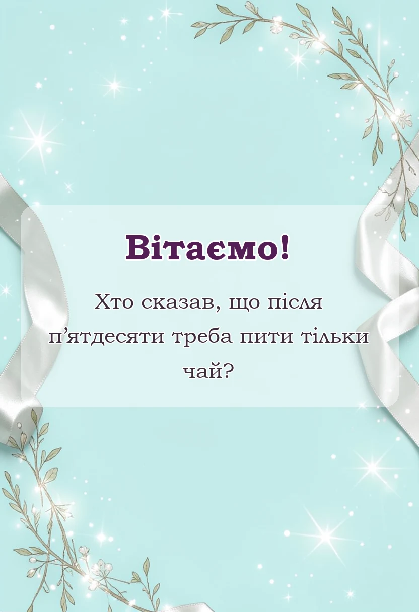 листівка з побажанням - привітання з 50-річчям жінці