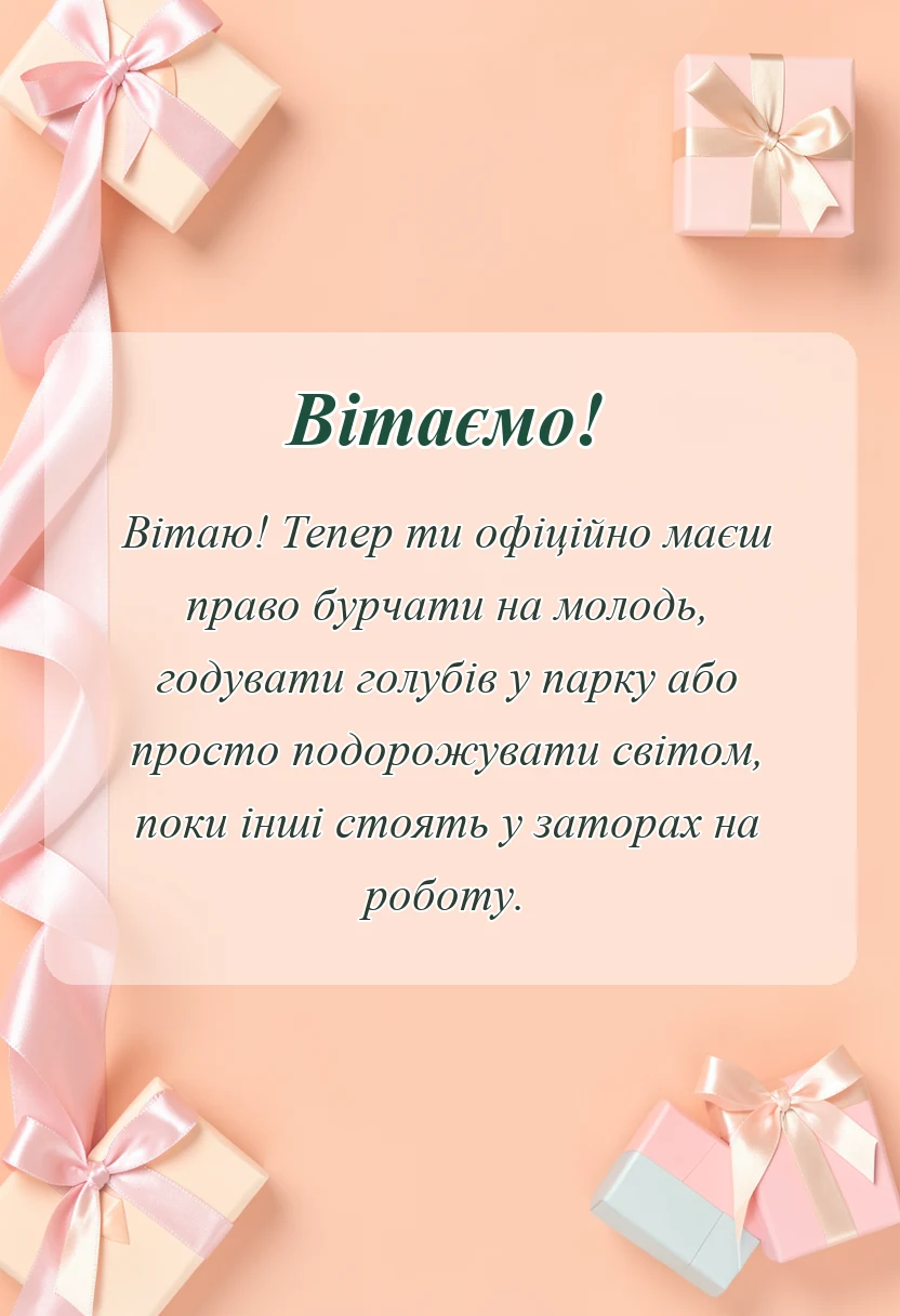 унікальна листівка - привітання з виходом на пенсію