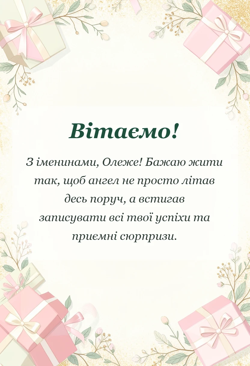 листівка з побажанням - привітання з днем ангела олега