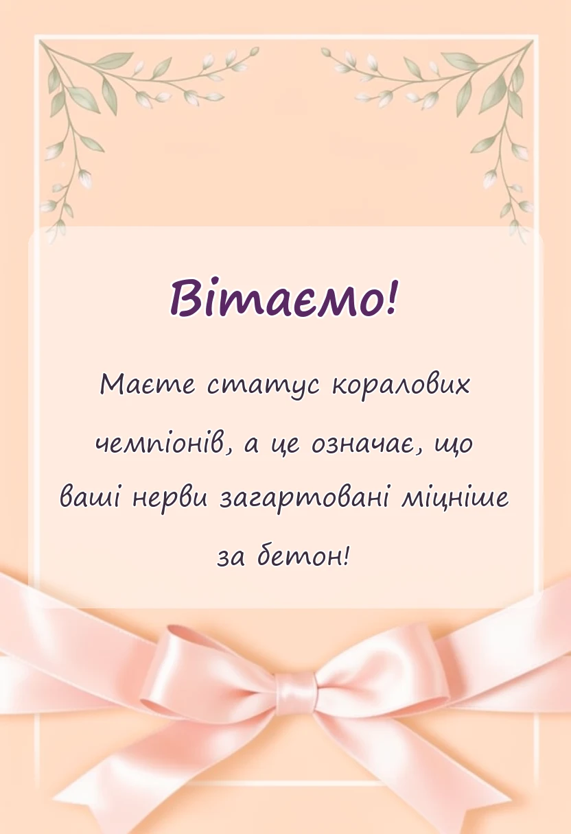 листівка з побажанням - коралове весілля привітання