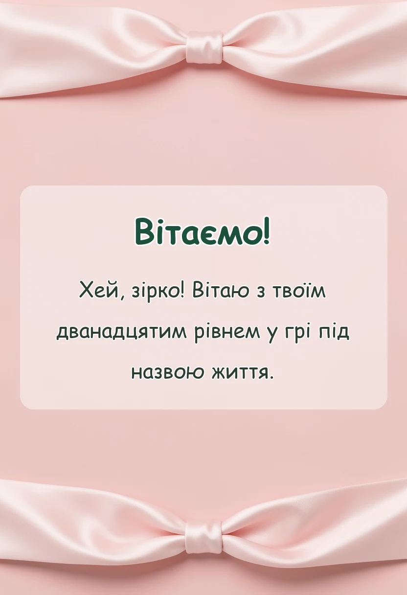листівка з побажанням - картинки з днем народження 12 років