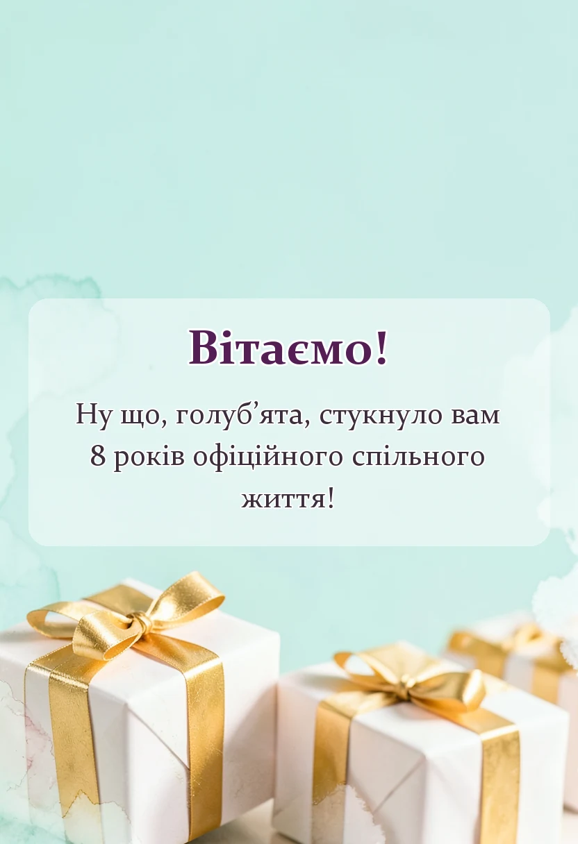 вітальна листівка - привітання з бірюзовим весіллям своїми словами