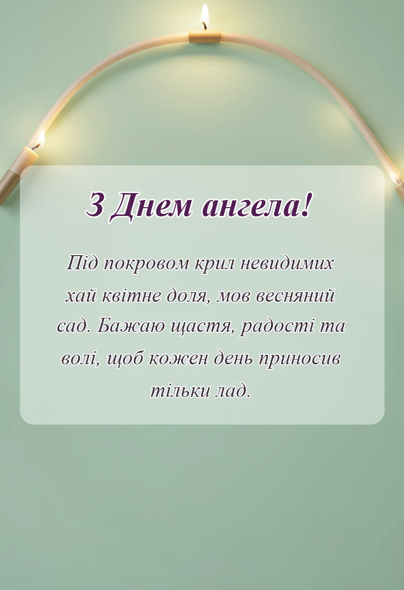 вітальна листівка - привітання з днем ангела