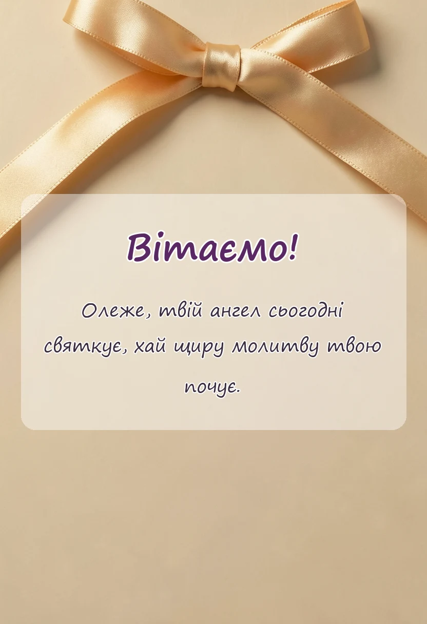 листівка з побажанням - привітання з днем ангела олега