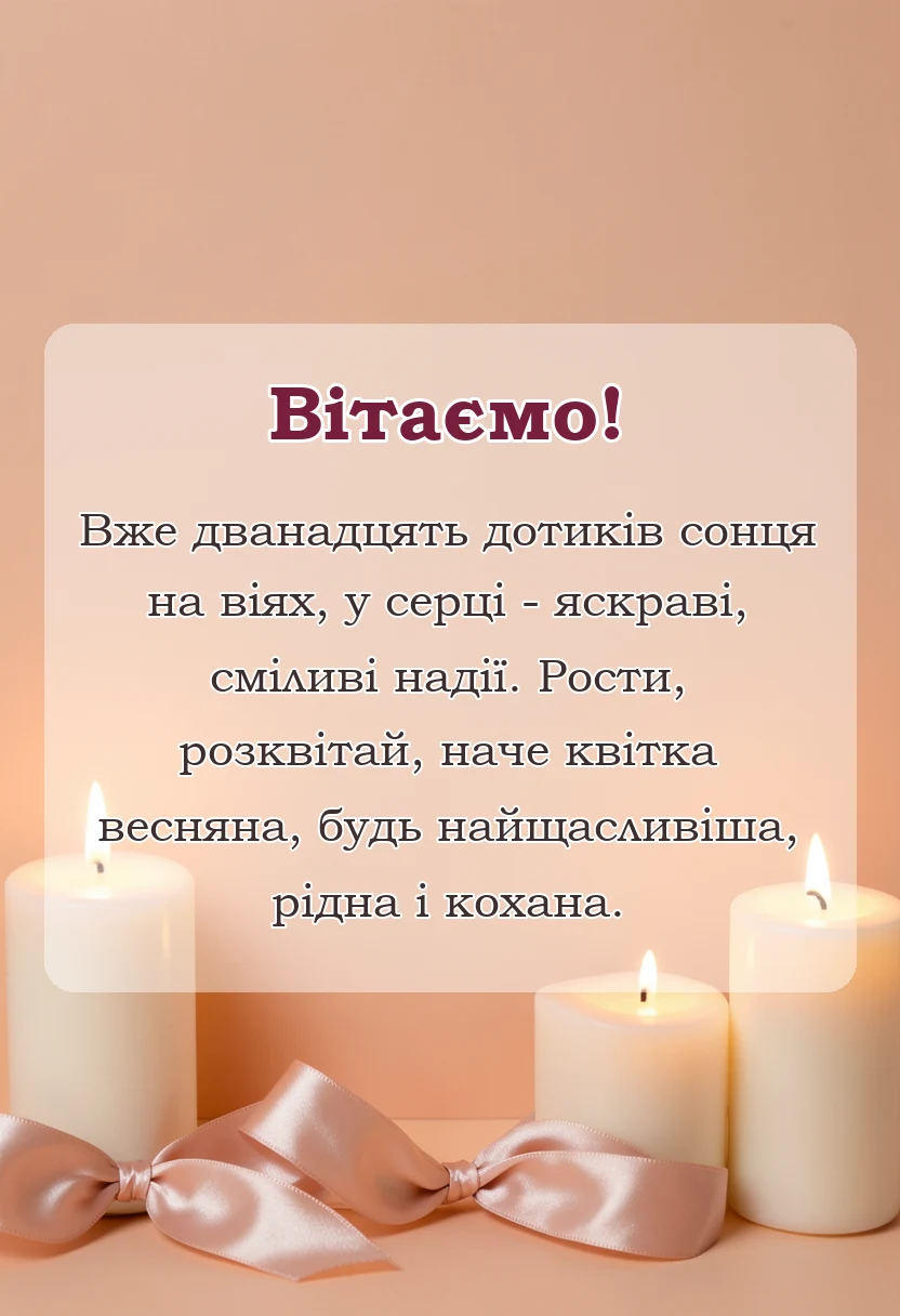 красива листівка: картинки з днем народження 12 років