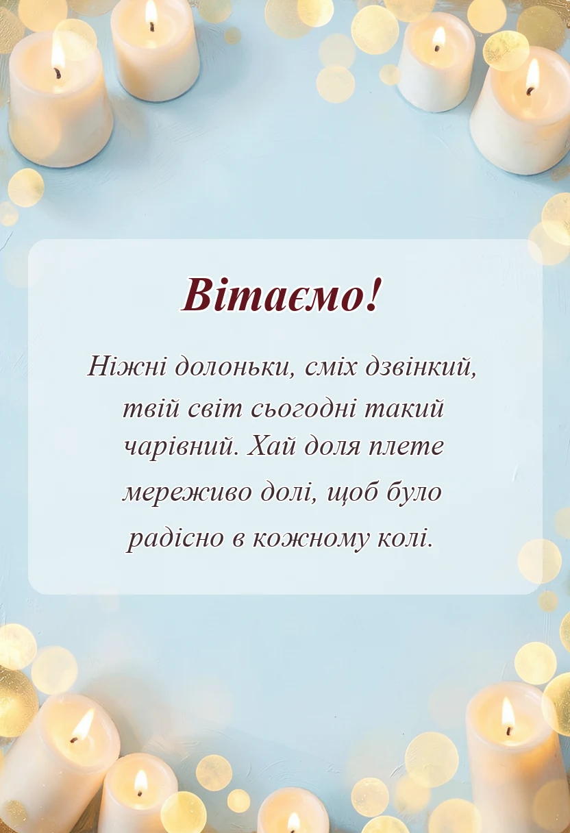 листівка з побажанням - картинки з днем народження 1 рік