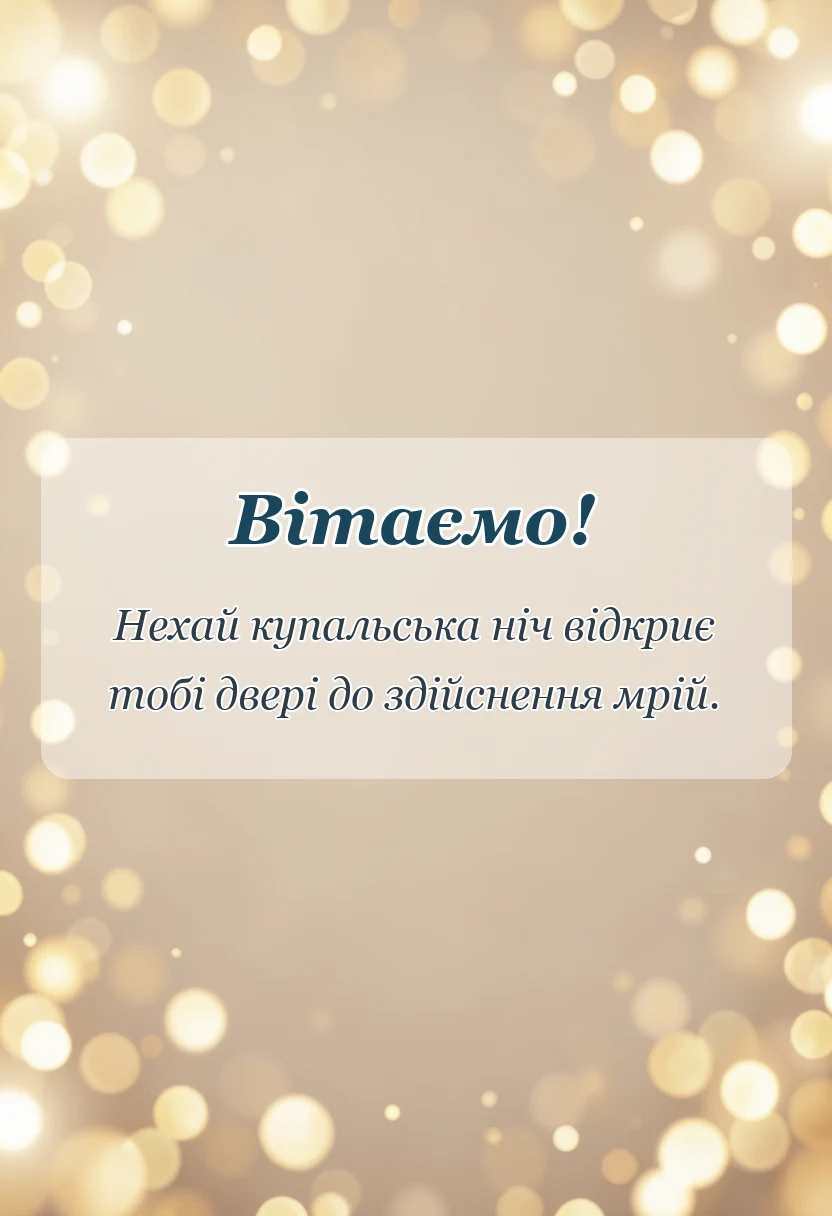 унікальна листівка - картинки з івана купала