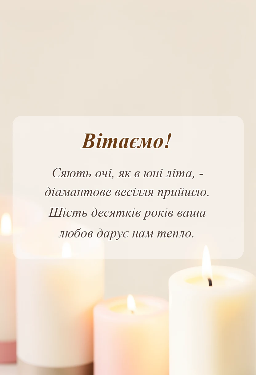 листівка з побажанням - картинки на діамантове весілля