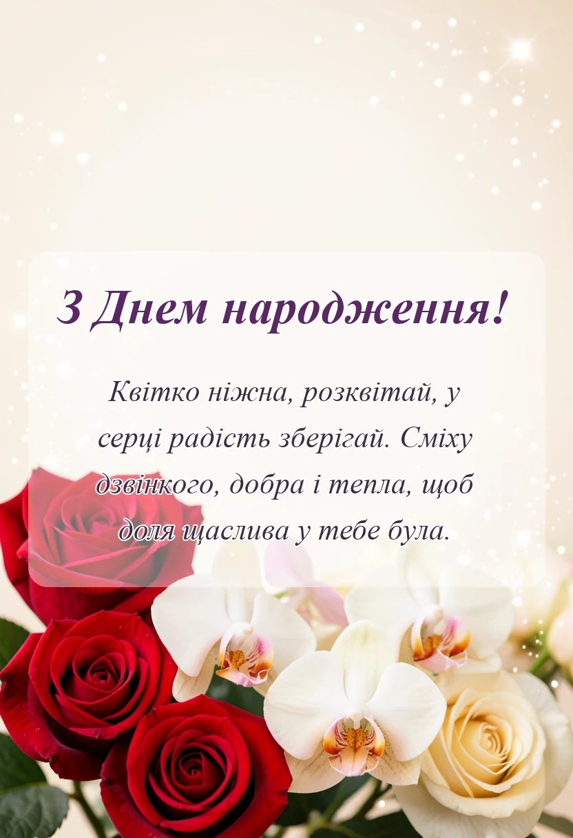 листівка з побажанням - привітання для дівчинки