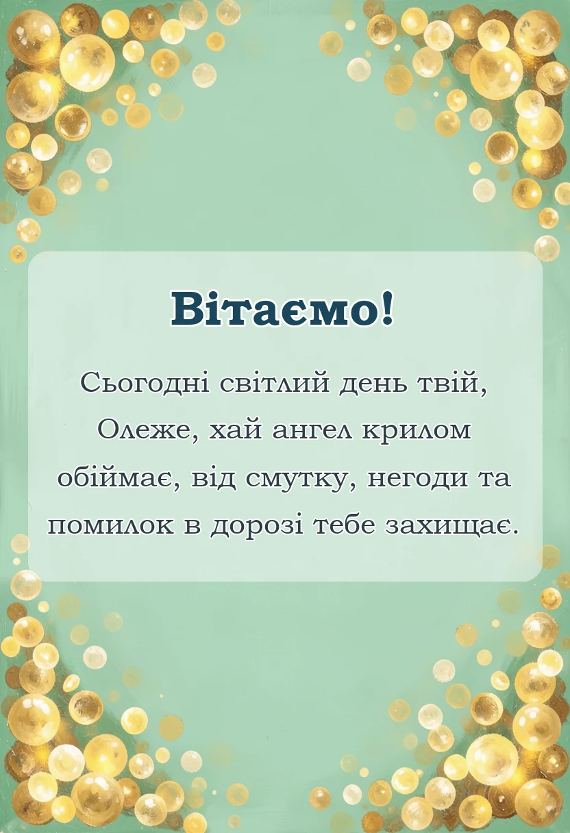 святкова картинка: привітання з днем ангела олега