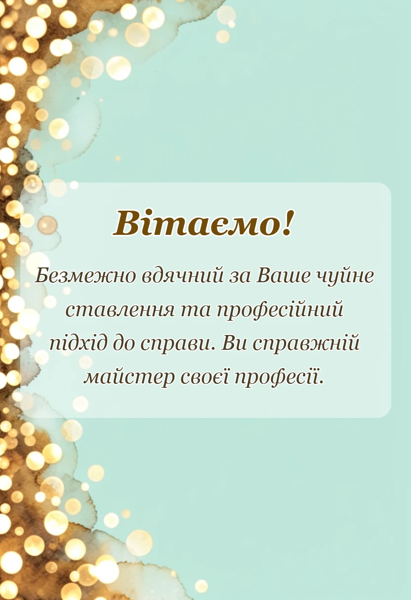 вітальна листівка - подяка лікарю