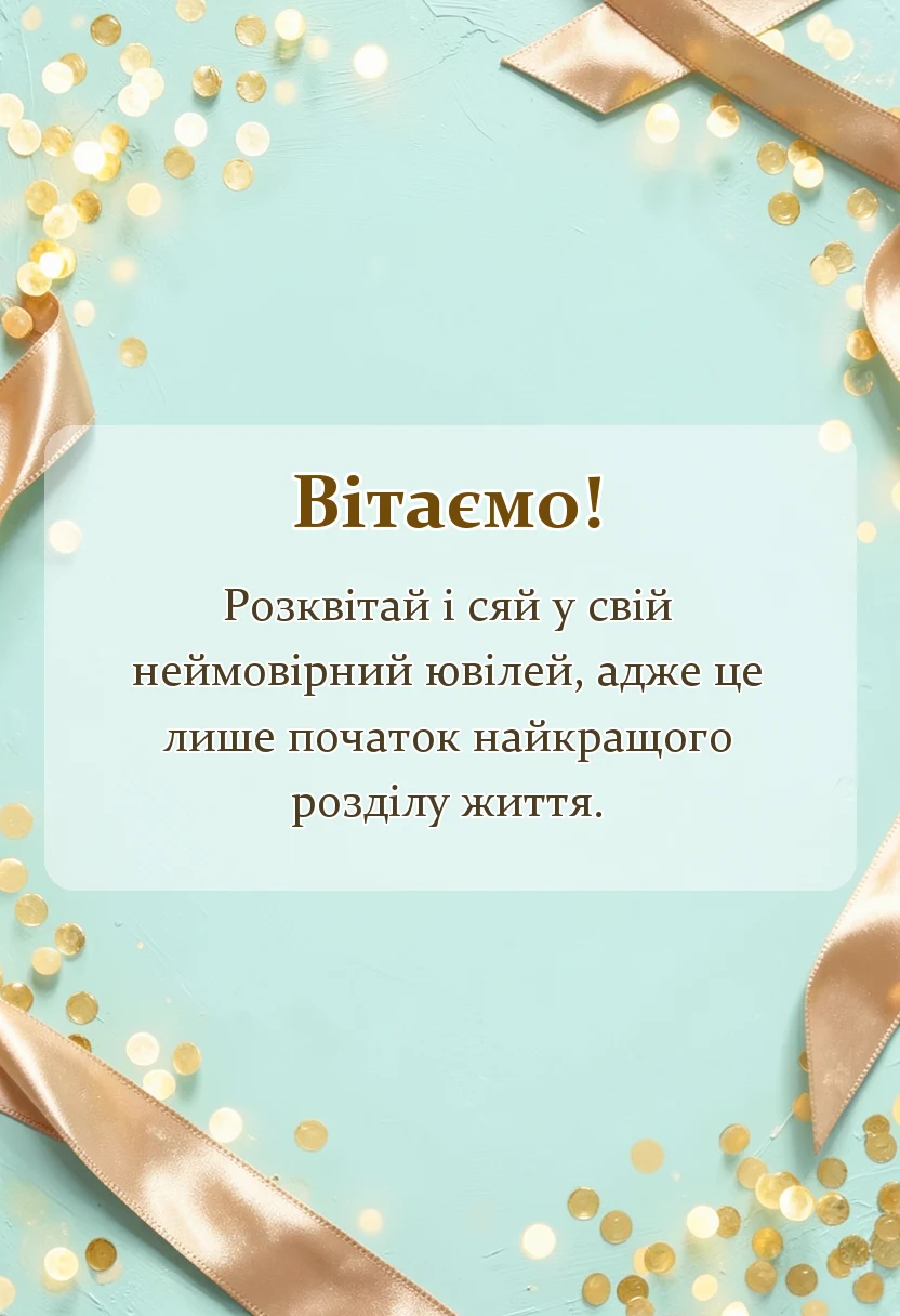 вітальна листівка - привітання з 50-річчям жінці