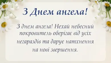 унікальна листівка - привітання з днем ангела