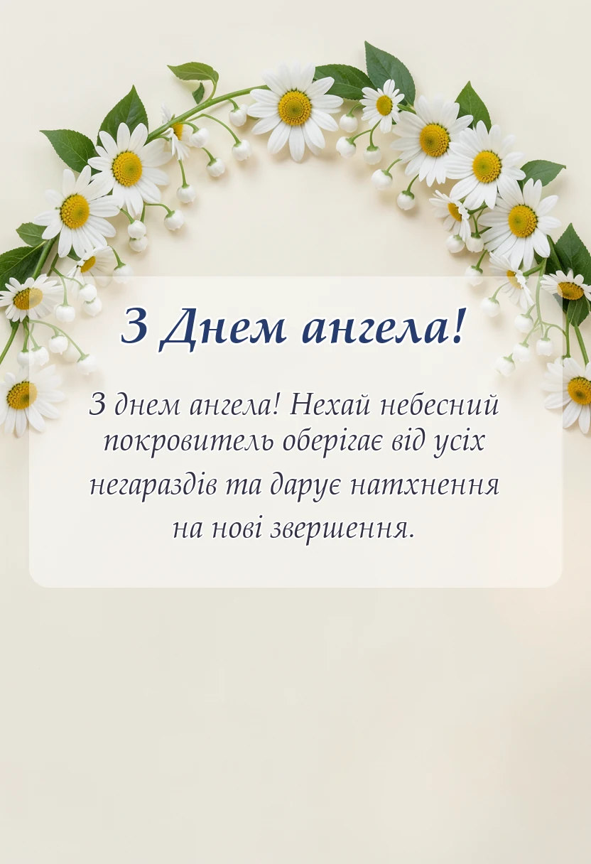 унікальна листівка - привітання з днем ангела