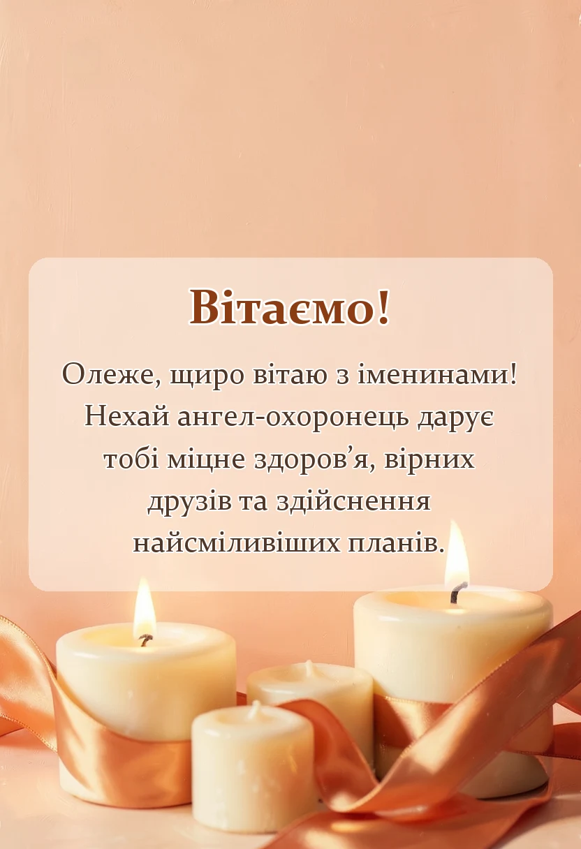 святкова картинка: привітання з днем ангела олега