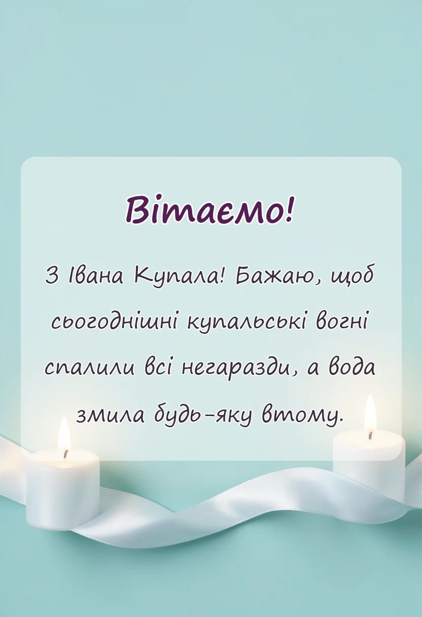 вітальна листівка - картинки з івана купала