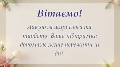 листівка з побажанням - подяка за співчуття та підтримку