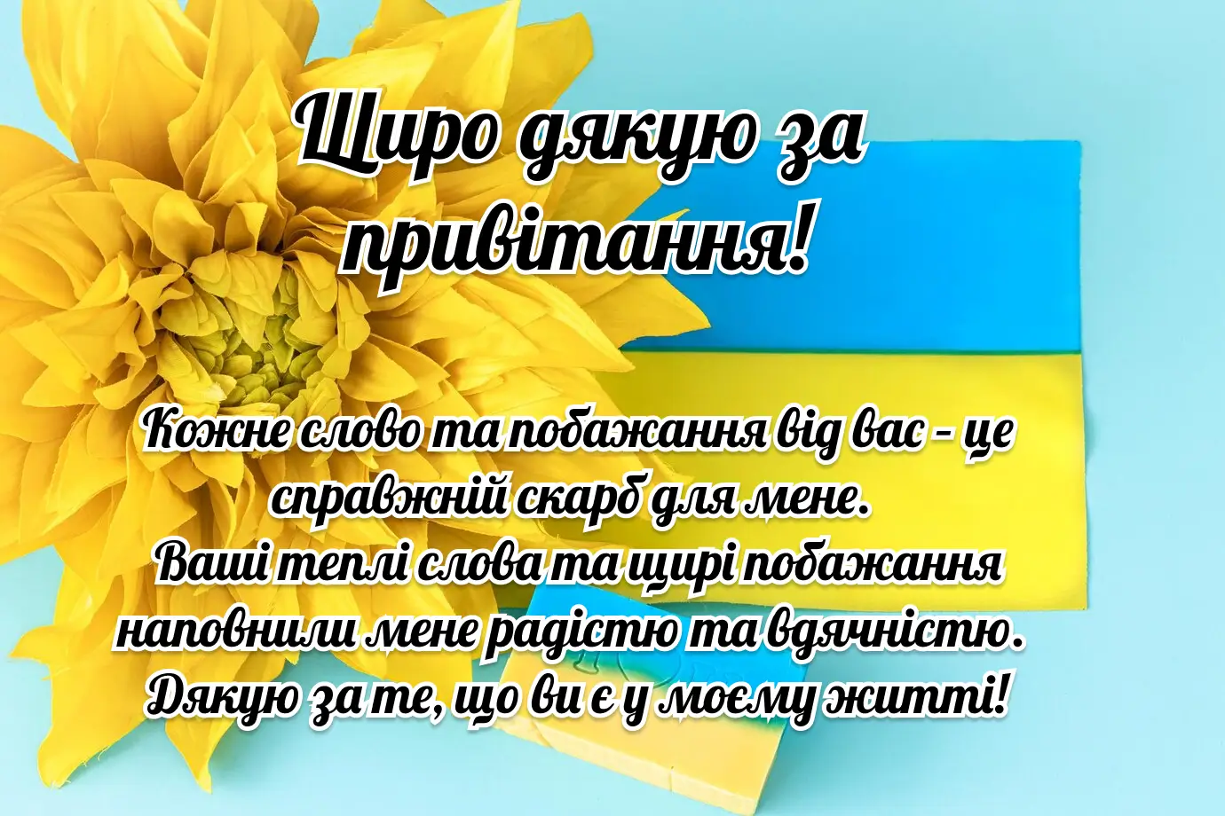 Картка з подякою за привітання на день народження
