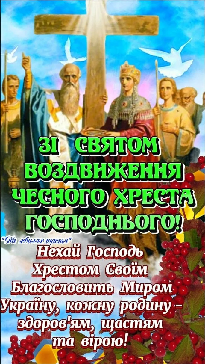 Воздвиження Чесного Хреста з привітанням та молитвою.