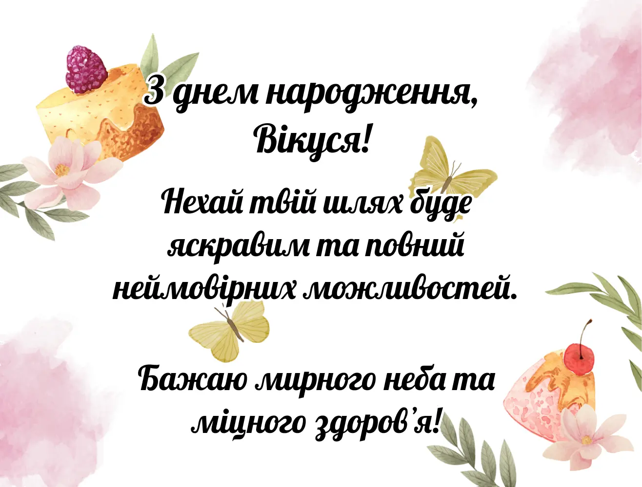 Привітання з днем народження для Вікуси з тортами та метеликами.