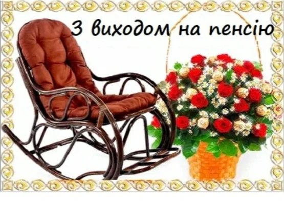 Затишний крісло-гойдалка та букет червоних троянд для привітання з виходом на пенсію.