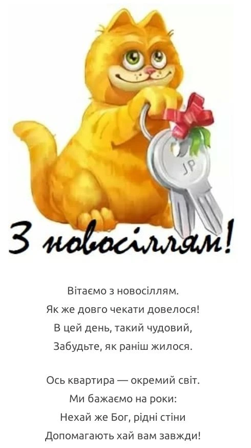 Картка з новосіллям: котик тримає ключі від нового дому.