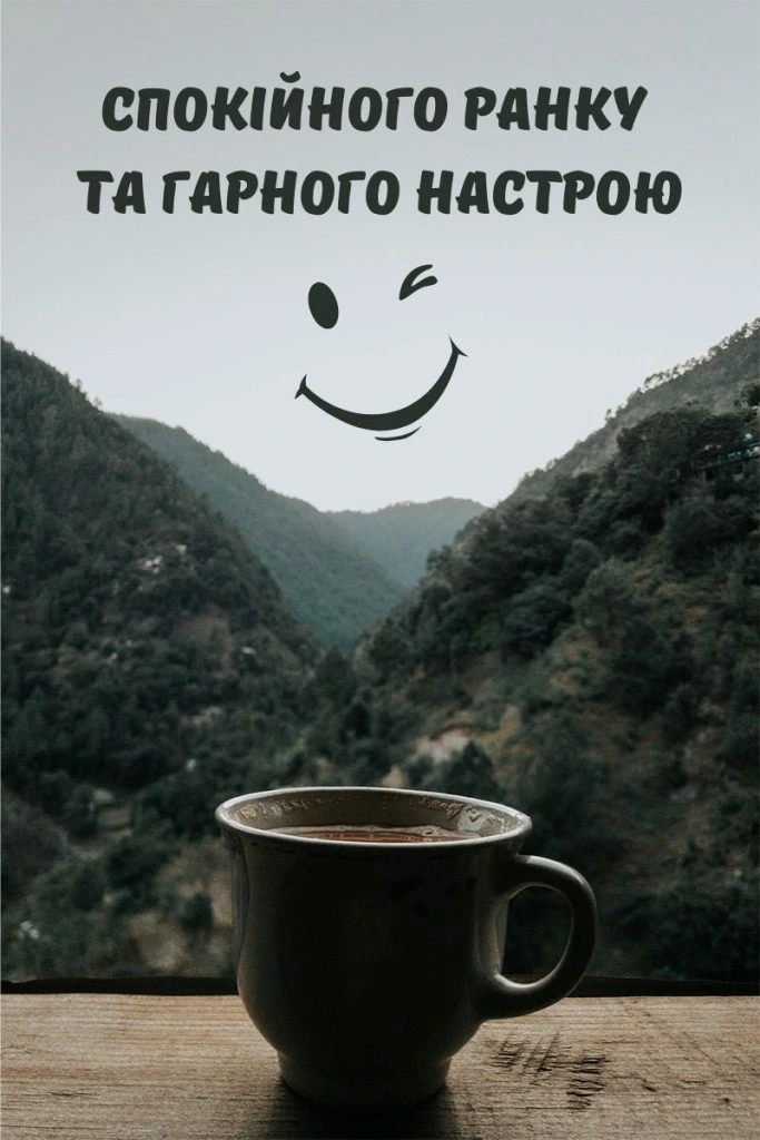 Кавуна з видом на гори та побажаннями доброго ранку.