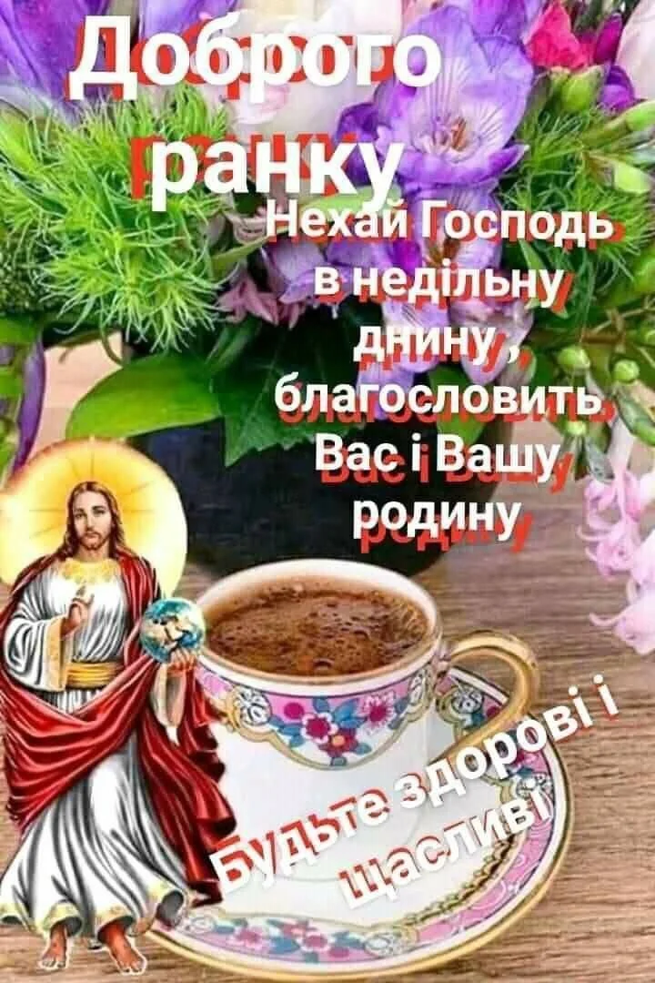 Привітання з неділею: квіти, кава та благословення.