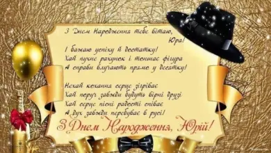 Золоте привітання з днем народження Юрію.