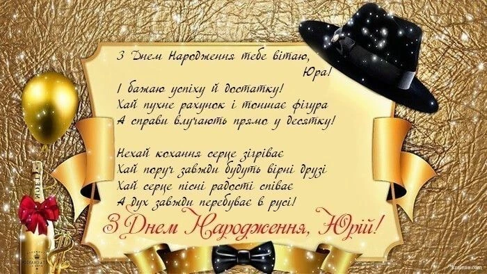 Золоте привітання з днем народження Юрію.