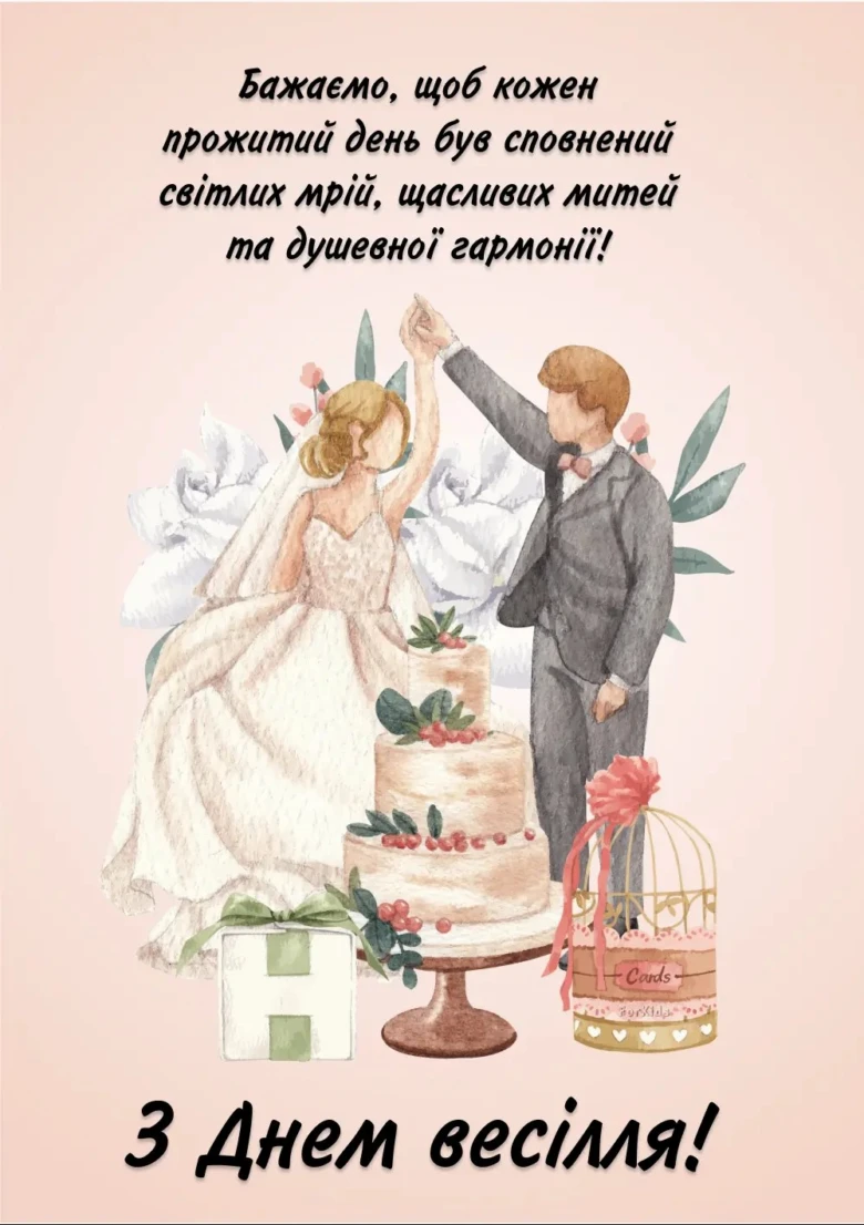 Весільна картка з нареченим та нареченою біля торта.