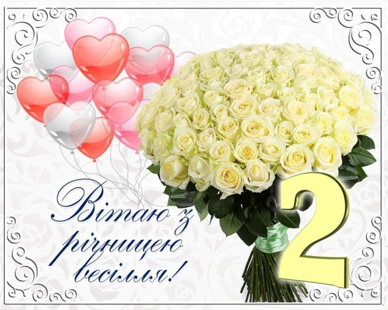 Вітання з річницею весілля: букет білих троянд та кульки-серця.
