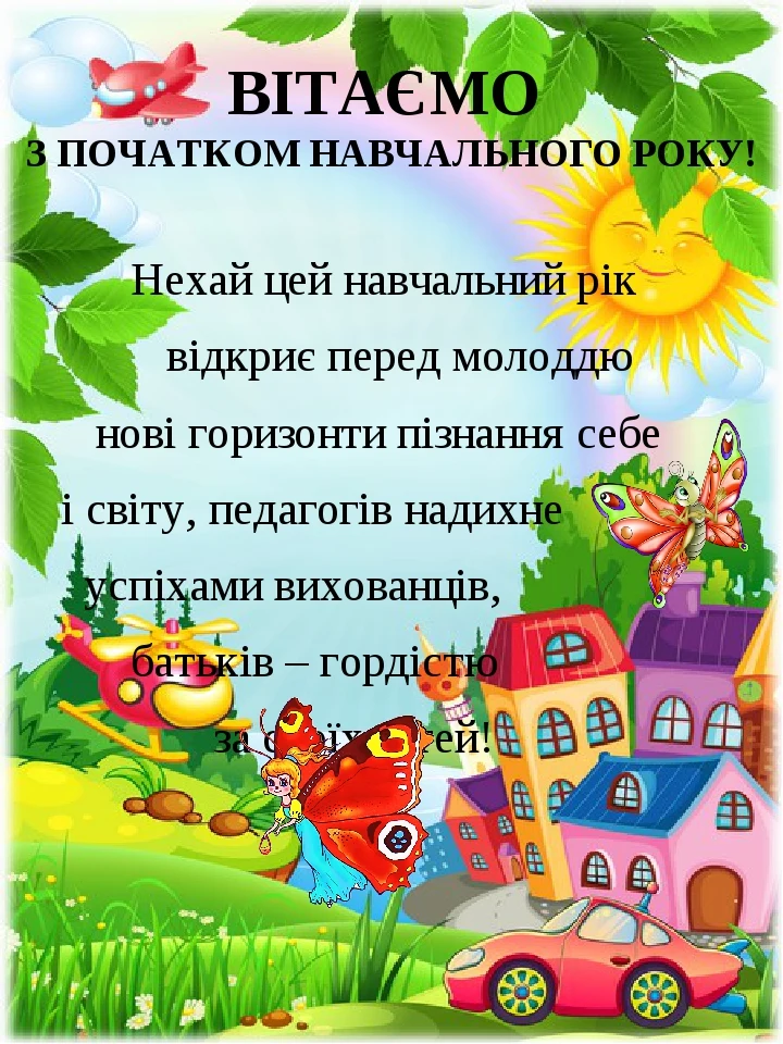 Вітаємо з початком навчального року! Дитина в лісі.