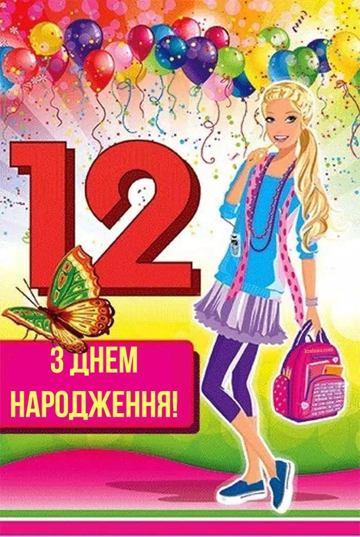 Привітання з днем народження для дівчинки на 12 років