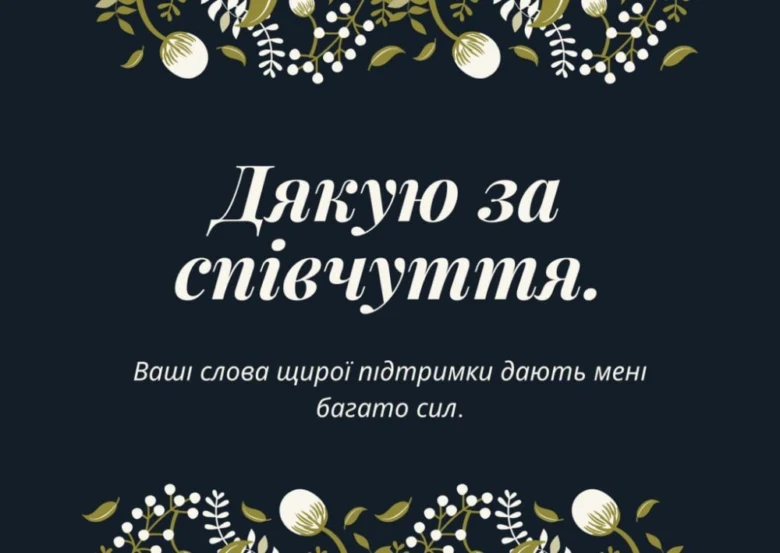 Картка з подякою за підтримку та співчуття українською мовою.