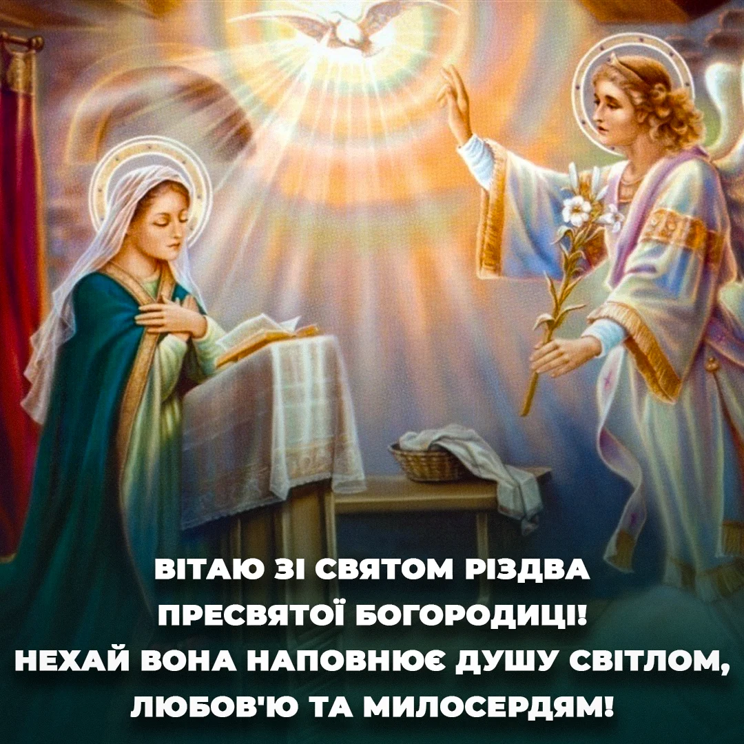 Привітання з Різдва Пресвятої Богородиці