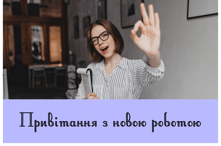 Жінка в офісі з привітанням для нового колективу