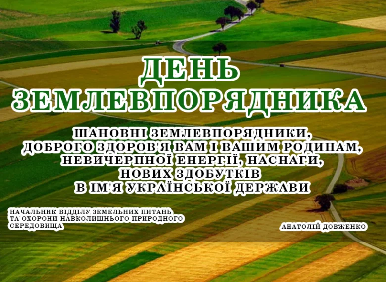Привітання з Днем землевпорядника на фоні полів