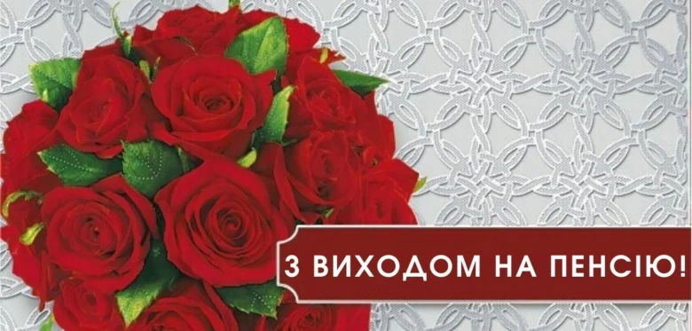 Квіти та привітання з виходом на пенсію українською.